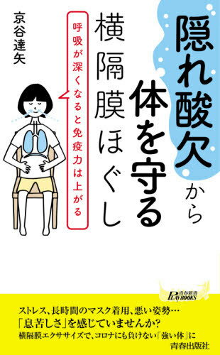 “隠れ酸欠”から体を守る横隔膜ほぐし 呼吸が深くなると免疫力は上がる[本/雑誌] (青春新書PLAY BOOKS P..