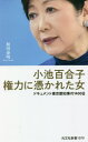 小池百合子権力に憑かれた女 ドキュメント東京都知事の1400日 (光文社新書) / 和田泰明/著