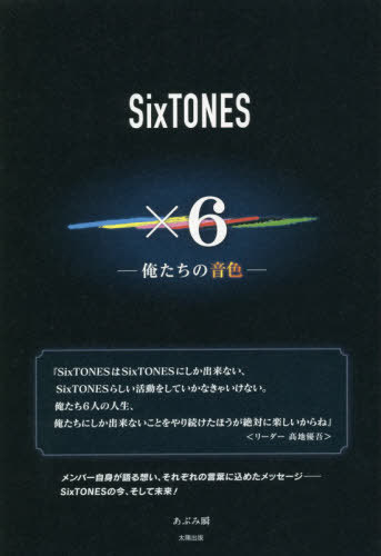 SixTONES×6 俺たちの音色[本/雑誌] / あぶみ瞬/著
