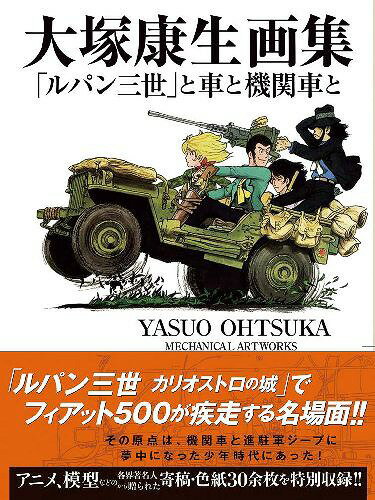 大塚康生画集 「ルパン三世」と車と機関車と[本/雑誌] (単行本・ムック) / 大塚康生/著