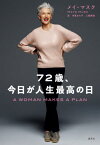 72歳、今日が人生最高の日 / 原タイトル:A WOMAN MAKES A PLAN[本/雑誌] / メイ・マスク/著 寺尾まち子/訳 三瓶稀世/訳