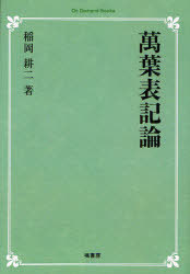 萬葉表記論 オンデマンド版[本/雑誌] (On Demand Books) (単行本・ムック) / 稲岡耕二/著