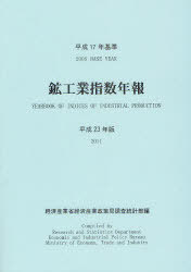 鉱工業指数年報 平成23年版[本/雑誌] (単行本・ムック) / 経済産業省経済産業政策局調査統計部/編集