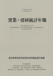 窯業・建材統計年報 平成22年[本/雑誌] (単行本・ムック) / 経済産業省経済産業政策局調査統計部/編集