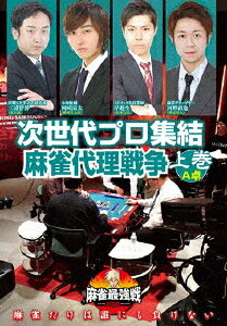 麻雀最強戦2020 次世代プロ集結麻雀代理戦争[DVD] 上巻 / 趣味教養(2)