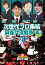 ご注文前に必ずご確認ください＜商品説明＞「近代麻雀」主催による麻雀最強戦2020の「次世代プロ集結麻雀代理戦争」下巻。トッププロに推薦された若手プロ雀士たち8人が、予選A卓、B卓で対局。各卓を上位2位以内で勝ち上がった4人による、次世代トップの座を懸けた決勝卓の模様を収録。＜商品詳細＞商品番号：TSDV-61294Special Interest / Mahjong Saikyo Sen 2020 Jisedai Pro Shuketsu Mahjong Dairi Senso Last Volumeメディア：DVD収録時間：90分リージョン：2カラー：カラー発売日：2020/09/04JAN：4985914612944麻雀最強戦2020 次世代プロ集結麻雀代理戦争[DVD] 下巻 / 趣味教養2020/09/04発売