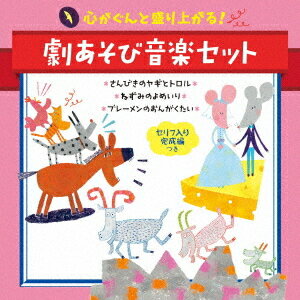 楽天ネオウィング 楽天市場店心がぐんと盛り上がる! 劇あそび音楽セット ＜セリフ入り完成編つき＞ ～さんびきのヤギとトロル・ねずみのよめいり・ブレーメンのおんがくたい～[CD] / キッズ