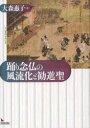 ご注文前に必ずご確認ください＜商品説明＞＜商品詳細＞商品番号：NEOBK-1008009Omori Keiko / Cho / Odorinembutsu No Furyu Ka to Kanjin Hijiriメディア：本/雑誌重量：340g発売日：2011/07JAN：9784872946932踊り念仏の風流化と勧進聖[本/雑誌] (単行本・ムック) / 大森惠子/著2011/07発売