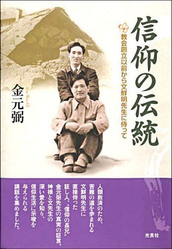 信仰の伝統 教会創立以前から文鮮明先生に[本/雑誌] (単行本・ムック) / 金元弼/著