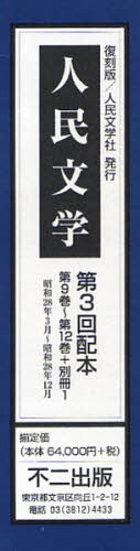 人民文学 第3回配本 第9巻～第12巻+別冊1 昭和28年3月～昭和28年12月 5巻セット[本/雑誌] (単行本・ムック) / 不二出版