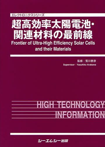 超高効率太陽電池・関連材料の最前線[本/雑誌] (エレクトロニクスシリーズ) (単行本・ムック) / 荒川泰彦/監修