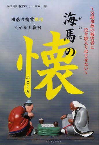 [書籍のゆうメール同梱は2冊まで]/海馬の懐 菩薩行三編 交通事故の被害者に泣き寝入りはさせない 囲碁の精霊棋坊くかたち裁判[本/雑誌] (五次元の世界 第一弾 五次元の世界との出会い) (単行本・ムック) / 乃井とおる/著
