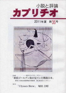 カプリチオ 35[本/雑誌] (単行本・ムック) / 言海書房