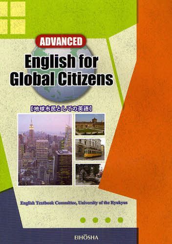 地球市民としての英語 ADVANCED[本/雑誌] (単行本・ムック) / 琉球大学英語テキスト委員会/編著