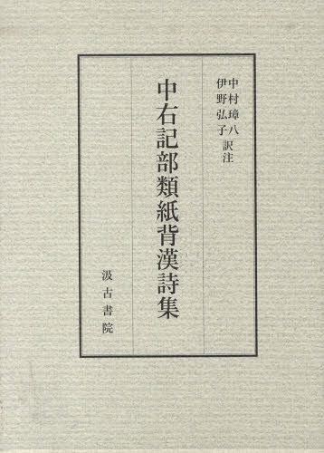 中右記部類紙背漢詩集[本/雑誌] (単行本・ムック) / 中村 璋八 訳注 伊野 弘子 訳注