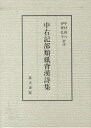 中右記部類紙背漢詩集[本/雑誌] (単行本・ムック) / 中村 璋八 訳注 伊野 弘子 訳注