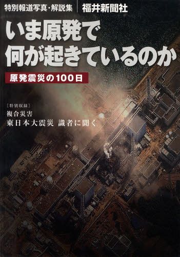 いま原発で何が起きているのか 原発震災の[本/雑誌] (単行本・ムック) / 福井新聞社