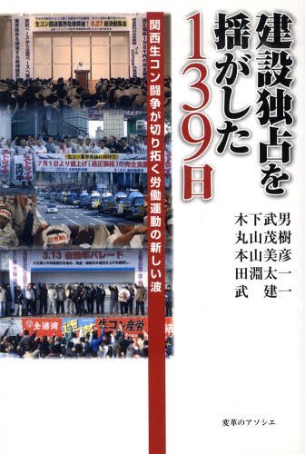 [書籍のゆうメール同梱は2冊まで]/建設独占を揺がした139日 関西生コン闘[本/雑誌] (単行本・ムック) / 木下武男/他 丸山茂樹/他