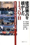 建設独占を揺がした139日 関西生コン闘[本/雑誌] (単行本・ムック) / 木下武男/他 丸山茂樹/他