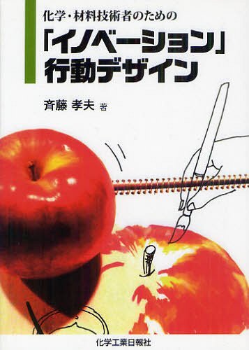 ご注文前に必ずご確認ください＜商品説明＞＜収録内容＞第1章 化学・材料技術のイノベーションへの期待とジレンマ第2章 産業構造・技術構造と化学・材料技術の事業化構造第3章 機能性材料事業が抱える構造的な課題第4章 化学・材料技術のイノベーションと成功事例第5章 化学・材料技術の研究開発マネジメント第6章 「顧客創造」へのプロセスとマネジメント第7章 イノベーションの発見と事業構造発見のプロセス第8章 化学・材料技術の事業戦略とは第9章 事業戦略の終焉、現実とその背景第10章 化学・材料技術の事業創造への試論＜商品詳細＞商品番号：NEOBK-1247170Saito Takao / Cho / Kagaku Zairyo Gijutsu Sha No Tame No ”Innovation” Kodo Designメディア：本/雑誌重量：340g発売日：2011/08JAN：9784873265902化学・材料技術者のための「イノベーション」行動デザイン[本/雑誌] (単行本・ムック) / 斉藤孝夫/著2011/08発売