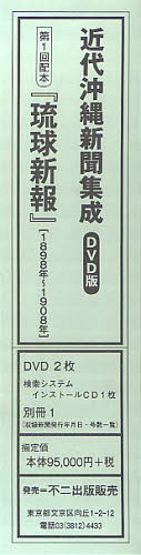 近代沖縄新聞集成 DVD版 1配[本/雑誌] (単行本・ムック) / 不二出版