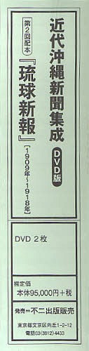 琉球新報 第2回配本 DVD2枚組[本/雑誌] (近代沖縄新聞集成 DVD) (単行本・ムック) / 不二出版