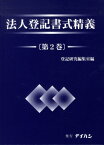 法人登記書式精義 2[本/雑誌] (単行本・ムック) / 登記研究編集室/編