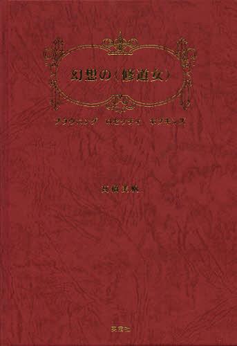 幻想の〈修道女〉 ブラウニング ロセッティ ホプキンズ[本/雑誌] (単行本・ムック) / 高橋美帆/著