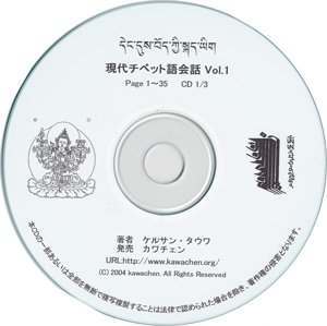 CD 現代チベット語会話[本/雑誌] 1 (CD3枚) (単行本・ムック) / カワチェン