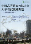 中国高等教育の拡大と大卒者就職難問題 背景の社会学的検討[本/雑誌] (単行本・ムック) / 李敏/著