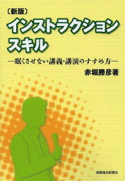 インストラクションスキル 新版[本/雑誌] (単行本・ムック) / 赤堀勝彦/著