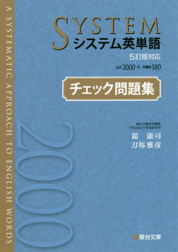 システム英単語[本/雑誌] チェック問題集 [5訂版対応] (駿台受験シリーズ) / 霜康司/著 刀祢雅彦/著のサムネイル