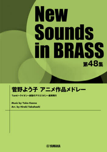 楽譜 菅野よう子アニメ作品メドレー[本/雑誌] (NewSounds inBRASS 48) / 高橋宏樹/編曲