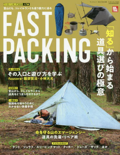 2020 ファストパッキング[本/雑誌] (サンエイムック) / 三栄