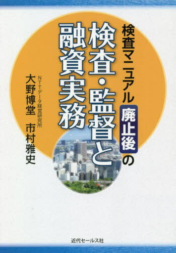 検査マニュアル廃止後の検査・監督と融資実務[本/雑誌] / 大野博堂/著 市村雅史/著