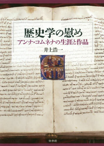 歴史学の慰め アンナ・コムネナの生涯と作品[本/雑誌] / 井上浩一/著