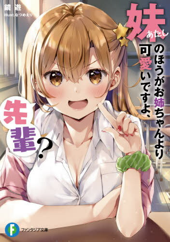 妹(あたし)のほうがお姉ちゃんより可愛いですよ、先輩?[本/雑誌] (富士見ファンタジア文庫) / 鏡遊/著