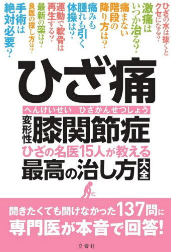 ひざ痛変形性膝関節症 ひざの名医15人が教える最高の治し方大全[本/雑誌] / 文響社