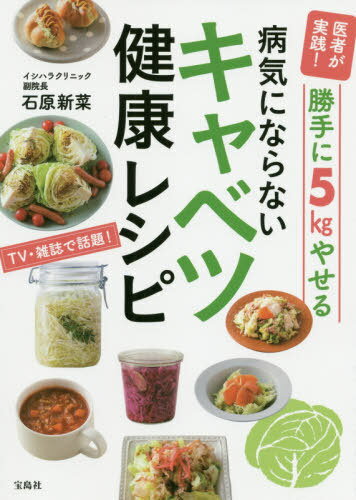 医者が実践!勝手に5kgやせる病気にならないキャベツ健康レシピ[本/雑誌] / 石原新菜/著のサムネイル