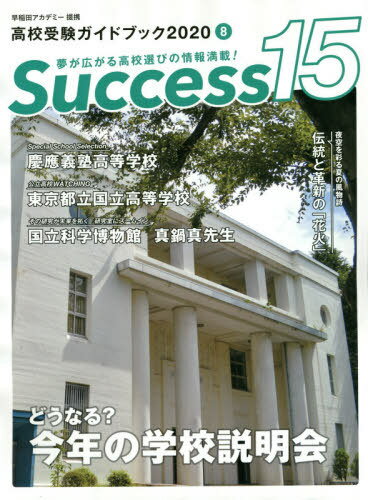 Success15 高校受験ガイドブック 2020-8[本/雑誌] / グローバル教育出版