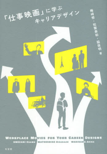 「仕事映画」に学ぶキャリアデザイン[本/雑誌] / 梅崎修/著 松繁寿和/著 脇坂明/著(3)