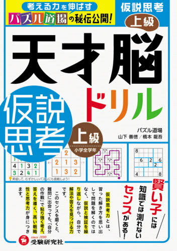 天才脳ドリル/仮説思考 パズル道場の秘伝公開! 上級[本/雑誌] / 山下善徳/著 橋本龍吾/著のサムネイル