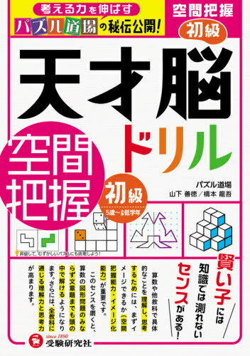 天才脳ドリル/空間把握 パズル道場の秘伝公開! 初級[本/雑誌] / 山下善徳/著 橋本龍吾/著のサムネイル