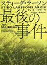 スティーグ・ラーソン最後の事件 / 原タイトル:STIEG LARSSONS ARKIV(重訳)[本/雑誌] (ハーパーBOOKS) / ヤン・ストックラーサ/著 品川..