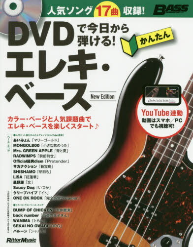 DVDで今日から弾ける!かんたんエレキ・ベース 人気ソング17曲収録![本/雑誌] (BASS) / リットーミュー..