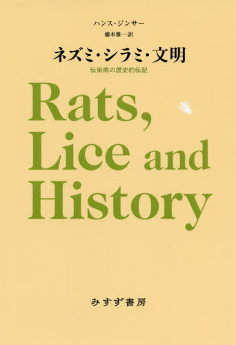 ͥߡߡʸ ¤Ū  / ȥ:RATS LICE AND HISTORY[/] / ϥ󥹡󥵡/ ܲ...