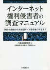 インターネット権利侵害者の調査マニュアル SNS投稿者から海賊版サイト管理者の特定まで[本/雑誌] / 八雲法律事務所/編 山岡裕明/著 杉本賢太/著 千葉哲也/著