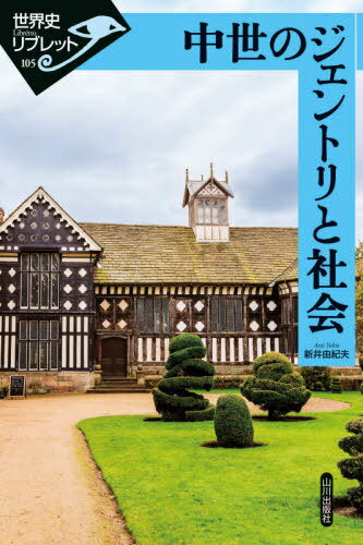 ご注文前に必ずご確認ください＜商品説明＞十五世紀、バラ戦争の時代を生きたジェントリの生活と、それを支える無名の人々の営みが、家政会計記録からいまあざやかによみがえる。ジェントリの史料をとおして、中世イングランドの社会を理解してみよう。＜収録内容＞史料を読むとはどういうことか1 動産目録の謎を解く2 史料のかたちから情報をえる3 家政会計記録に見る四季の暮らし4 滞在客の記録5 家中の消費から読む社会的身分の差＜商品詳細＞商品番号：NEOBK-2513596Arai Yukio / Cho / Chusei No Gentry to Shakai (Sekai Shi Libretto)メディア：本/雑誌重量：340g発売日：2020/07JAN：9784634349438中世のジェントリと社会[本/雑誌] (世界史リブレット) / 新井由紀夫/著2020/07発売