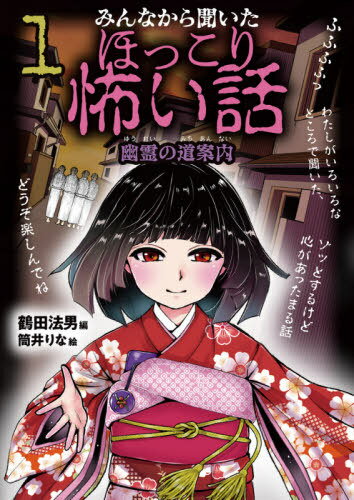 みんなから聞いたほっこり怖い話 1[本/雑誌] / 鶴田法男/編 筒井りな/絵