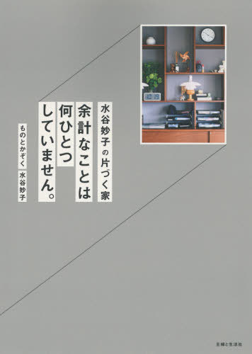 水谷妙子の片づく家 余計なことは何ひとつしていません。[本/雑誌] / 水谷妙子/著